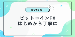 ビットコインFX 初心者の記事サムネイル
