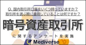 mediverseアンケート2025年8月
