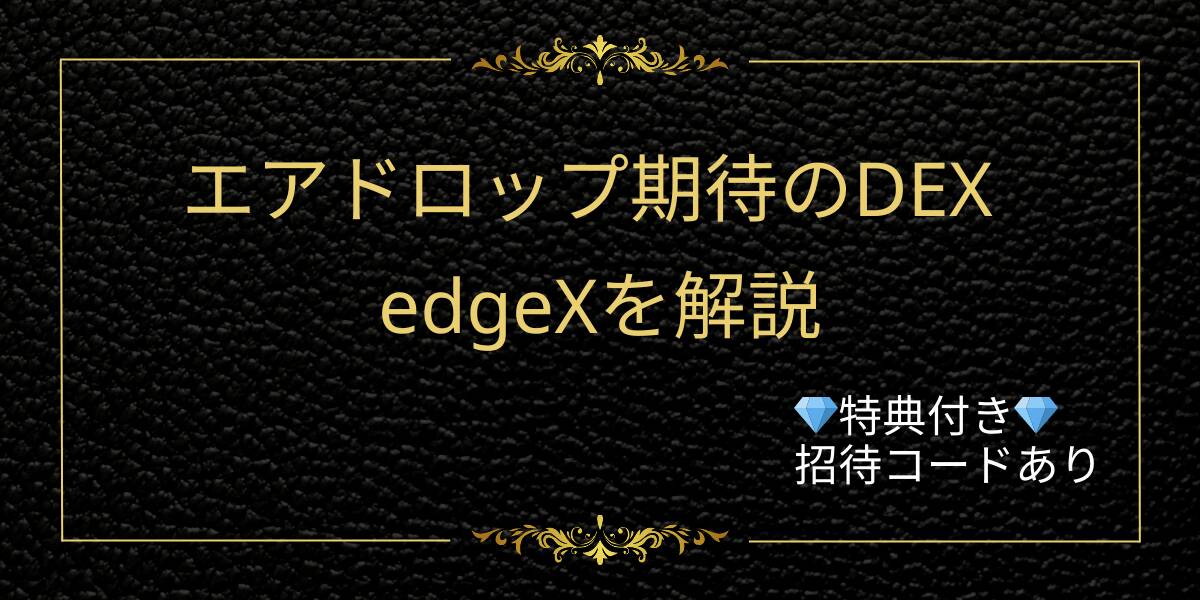 分散型取引所EdgeXとは？特徴・将来性を解説【招待コード特典