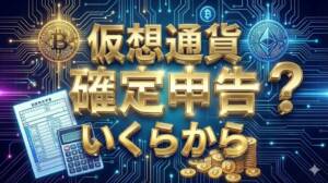 仮想通貨確定申告いくらから