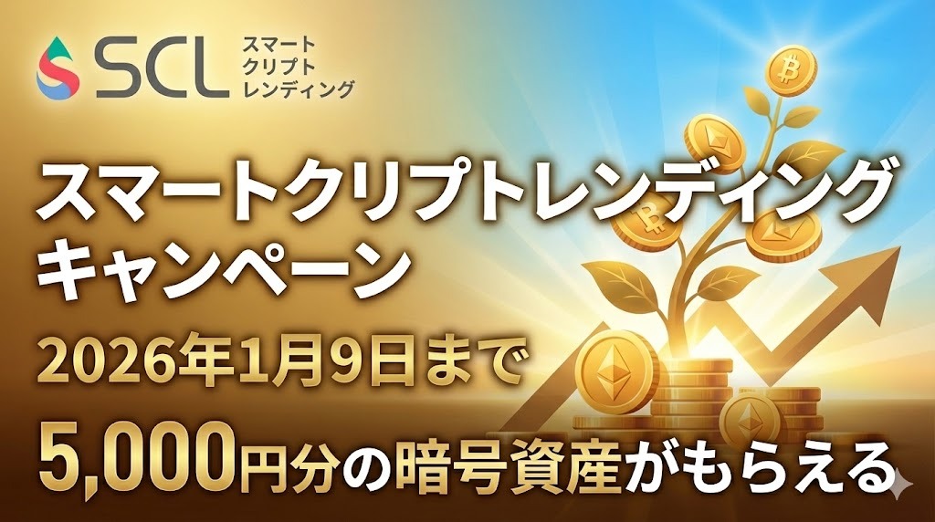スマートクリプトレンディング キャンペーン