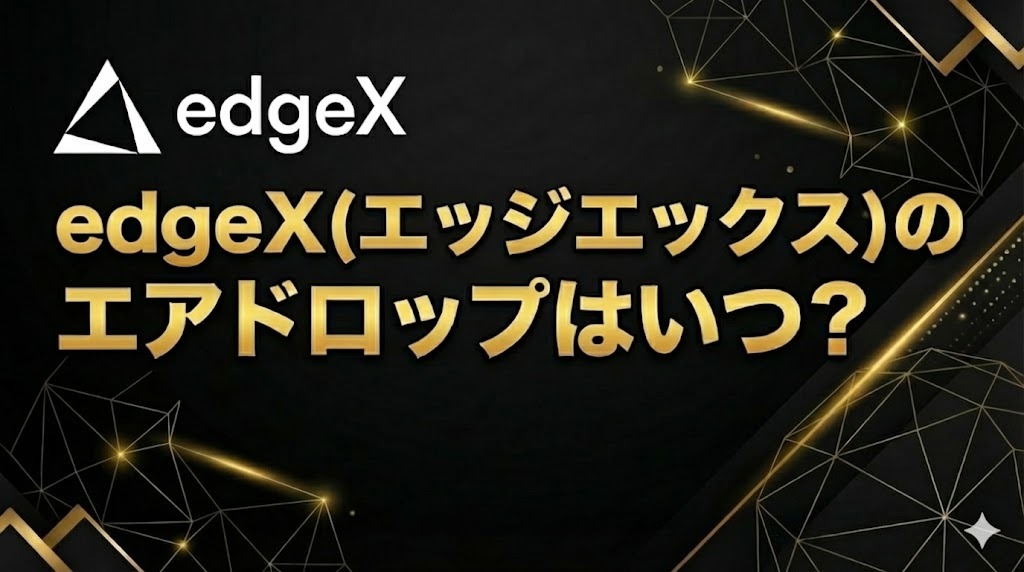 EdgeX(エッジエックス)のエアドロップはいつ？イベントの参加方法まとめ