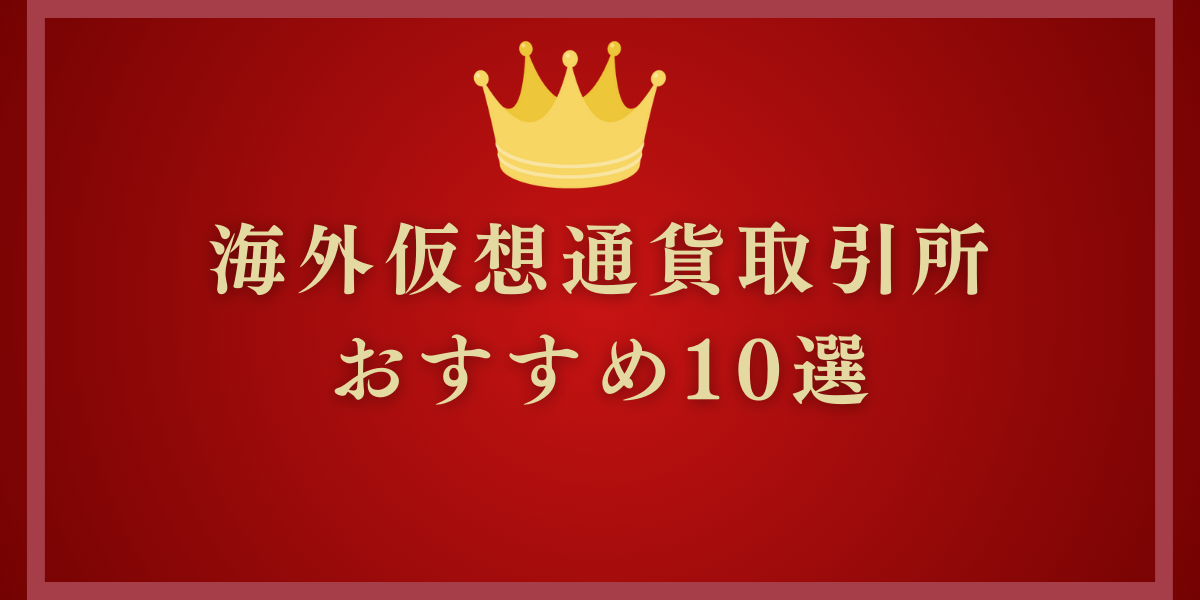 海外取引所おすすめランキング9選