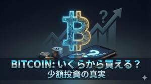 ビットコインはいくらから買える？