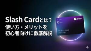 Slash cardとは