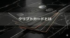 クリプトカード