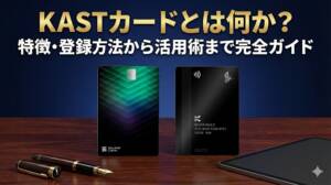 KASTカードとは