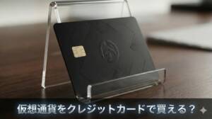仮想通貨はクレジットカードで買える？