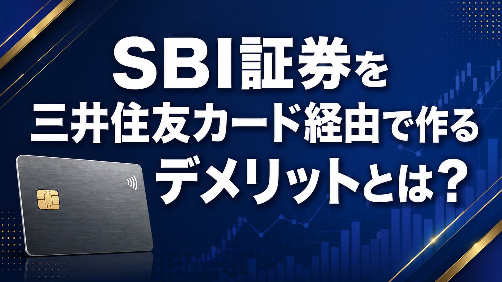 【2026年最新】SBI証券を三井住友カード経由で作るデメリットとは？3年後に後悔する人の共通点と落とし穴