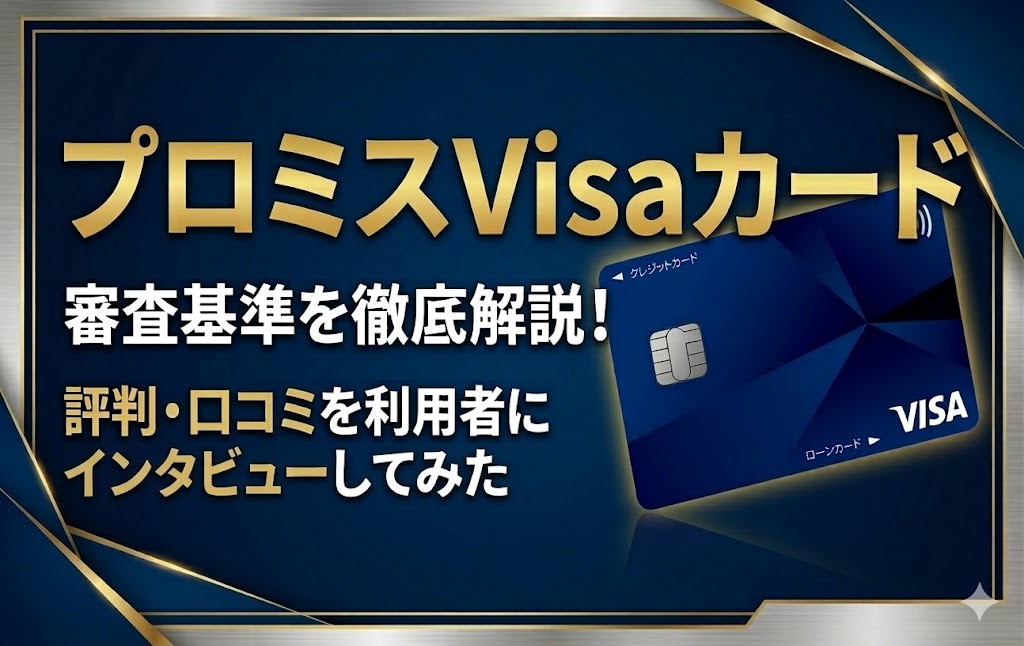 プロミスVisaカードの審査基準を解説！評判と口コミを利用者にインタビューしてみた
