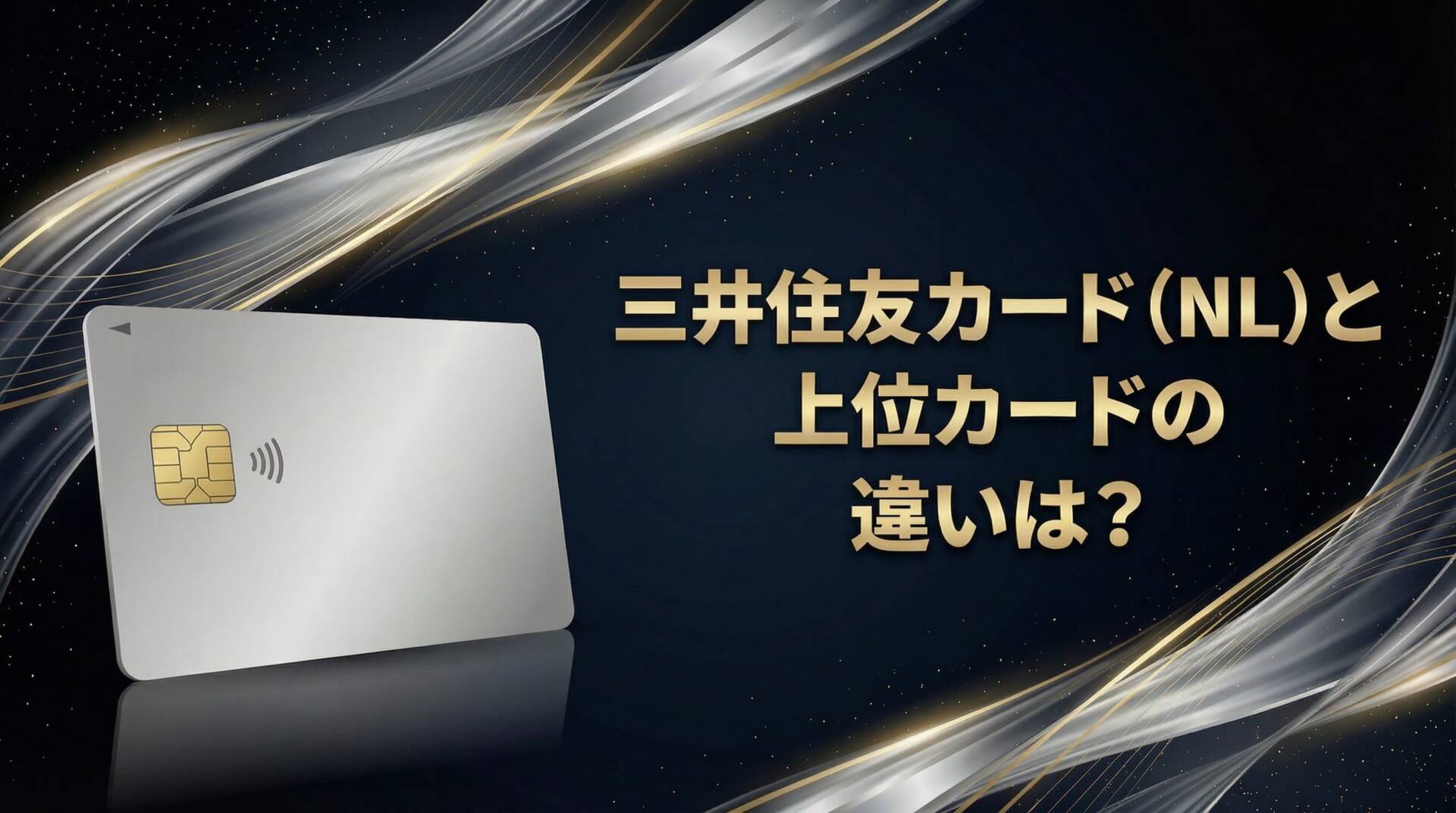 三井住友カード（NL）と上位カードの違いは？ゴールド（NL）・プラチナプリファードを徹底比較