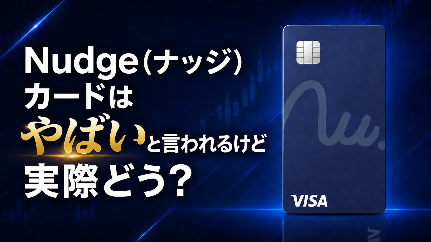 Nudge(ナッジ)カードはやばいと言われるけど実際どう?仕組みと評判・口コミを解説