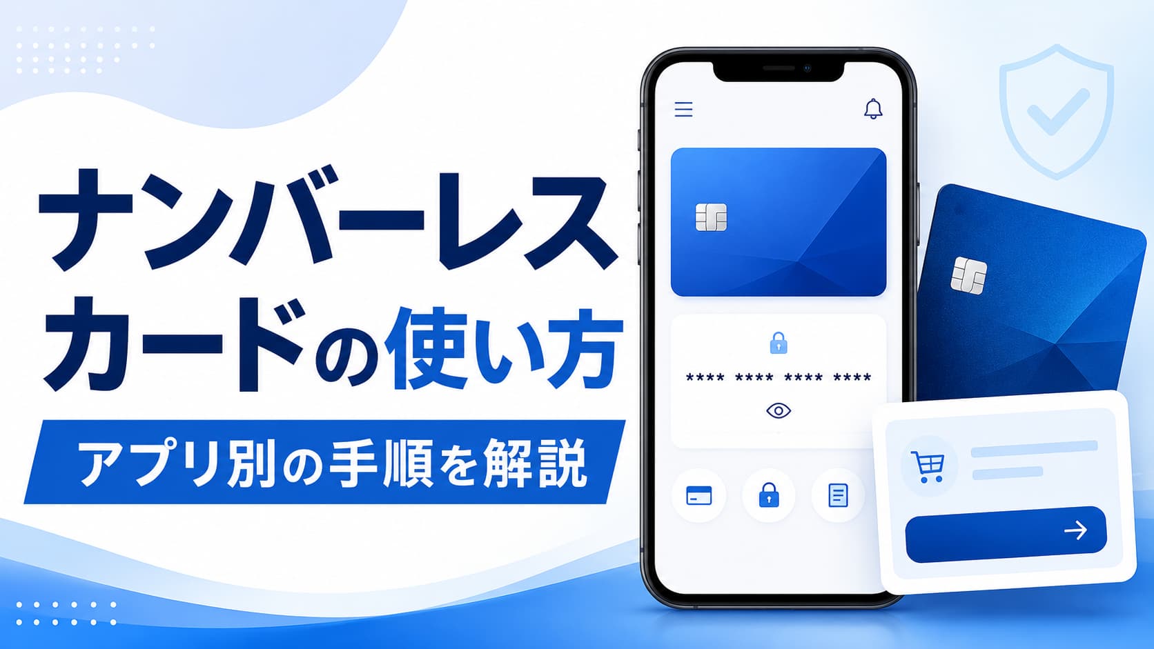 ナンバーレスカードの使い方を解説！番号確認とネット決済の手順をアプリ別に