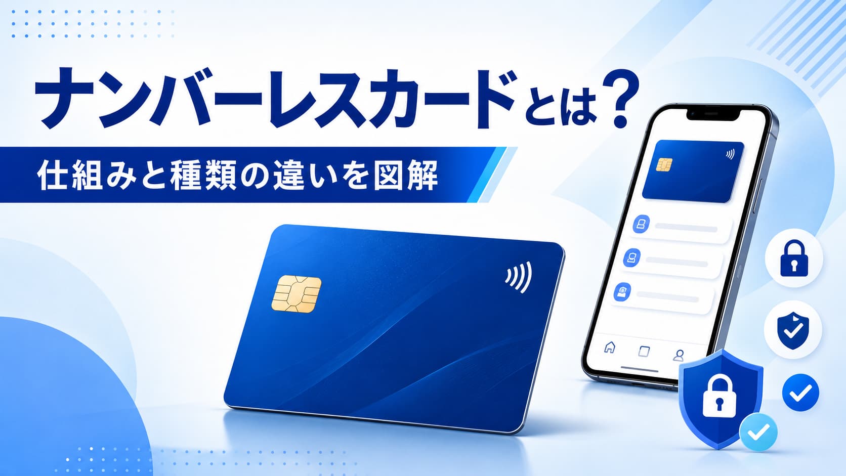 ナンバーレスカードとは？仕組みと種類の違いを図解
