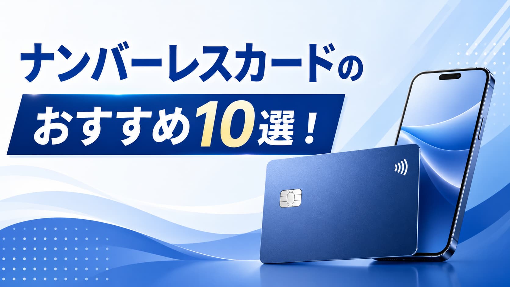 ナンバーレスカードのおすすめ10選!年会費・還元率・即時発行で選ぶ比較ランキング
