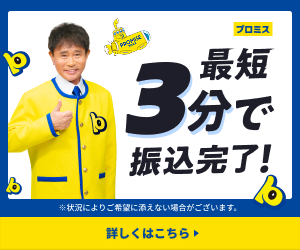 プロミスの広告