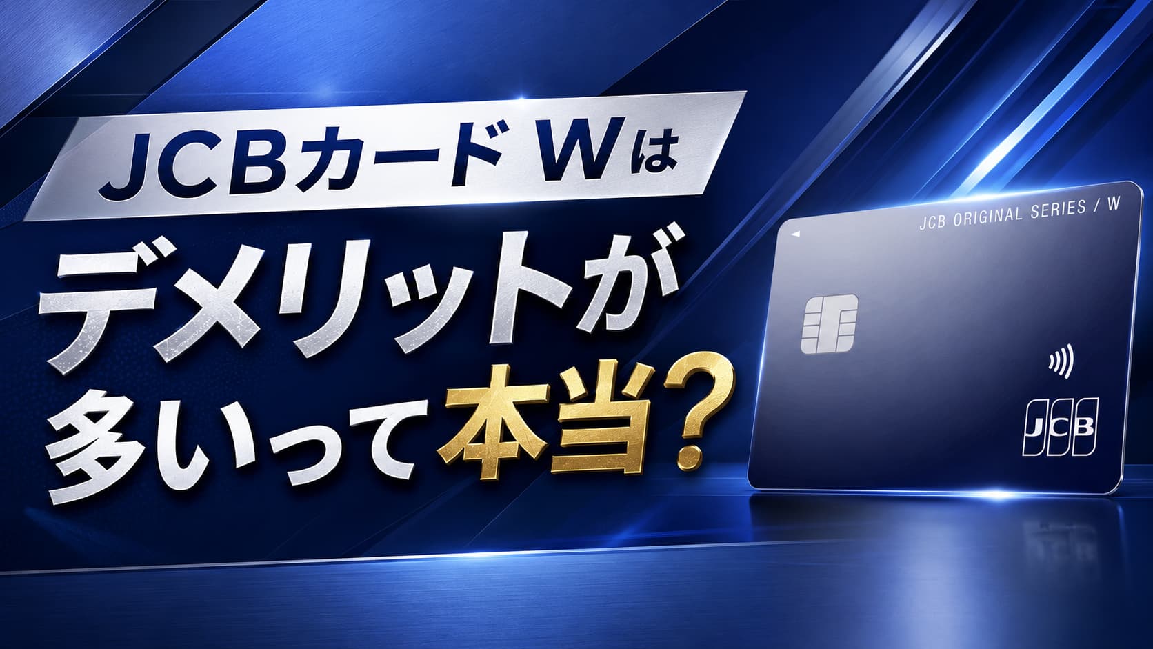 JCBカードWはデメリットが多いって本当？ポイント還元率が悪いという噂を徹底検証！