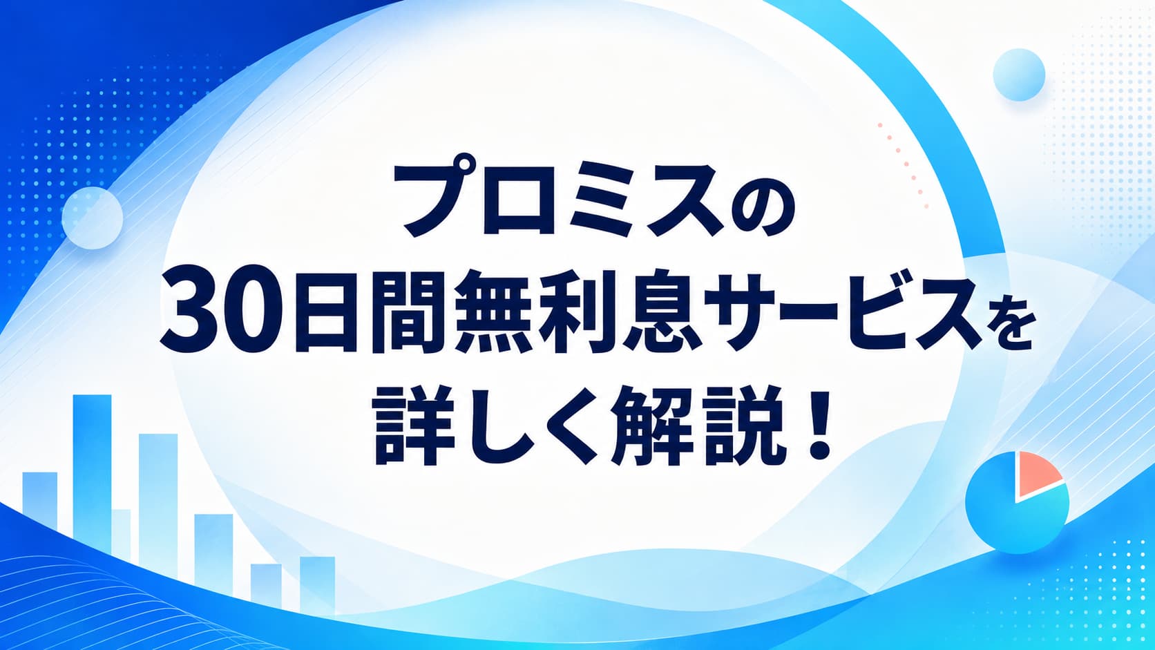 プロミスの30日間無利息サービスを詳しく解説！いつから起算？条件や他社との違いも比較