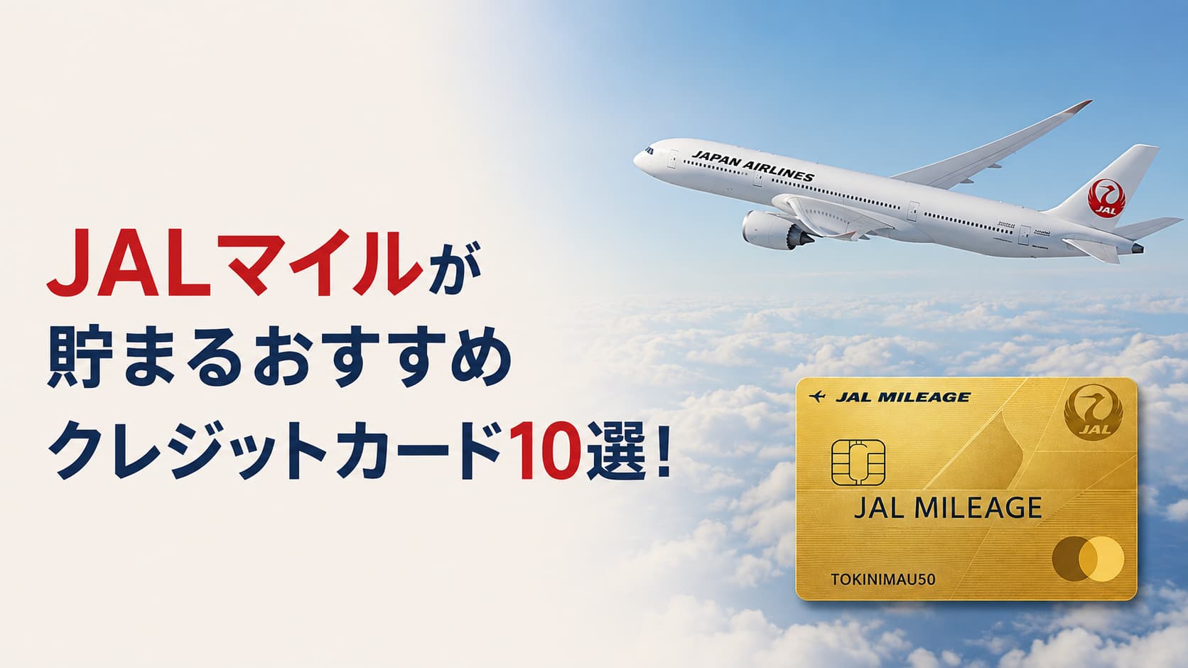 JALマイルが貯まるおすすめクレジットカード11選!陸マイラーや学生向けに選び方を解説