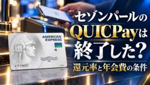 セゾンパールのQUICPayは終了した？還元率と年会費の条件