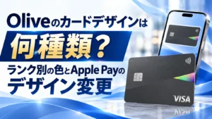 Oliveのカードデザインは何種類？ランク別の色とApple Payのデザイン変更