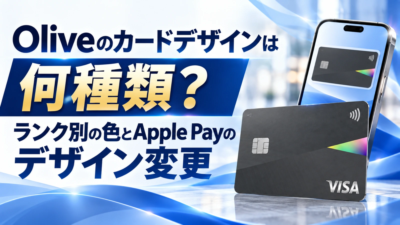 Oliveのカードデザインは何種類？ランク別の色とApple Payのデザイン変更