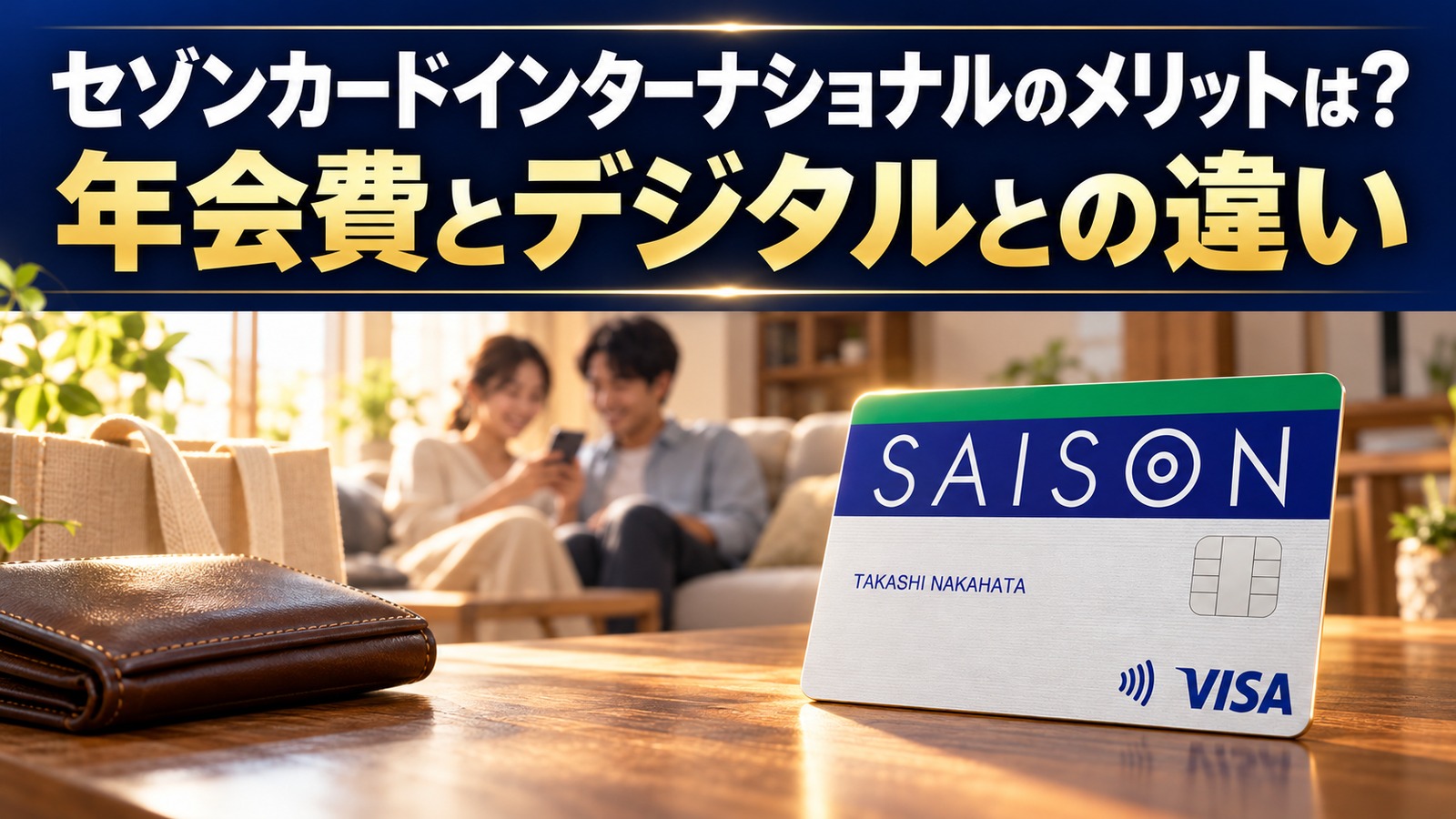 セゾンカードインターナショナルのメリットは？｜年会費とデジタルとの違い
