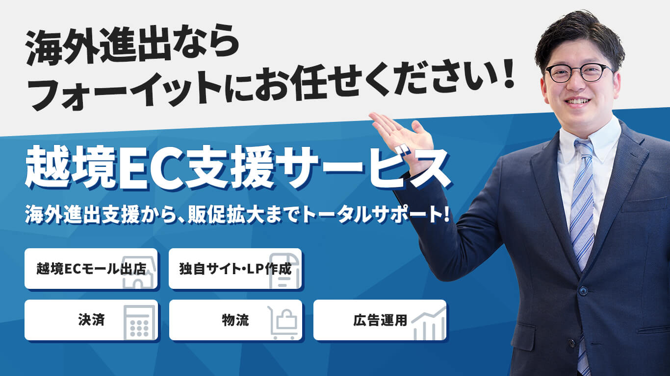 海外進出ならフォーイットにお任せください！越境EC支援サービス。海外進出から、販促拡大までトータルサポート！越境ECモール出店。独自サイト・LP作成。決済。物流。運用広告。