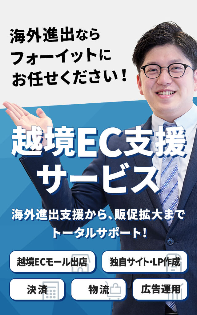 海外進出ならフォーイットにお任せください！越境EC支援サービス。海外進出から、販促拡大までトータルサポート！越境ECモール出店。独自サイト・LP作成。決済。物流。運用広告。