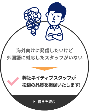 海外向けに発信したいけど外国語に対応したスタッフがいない → 弊社ネイティブスタッフが投稿の品質を担保いたします!
