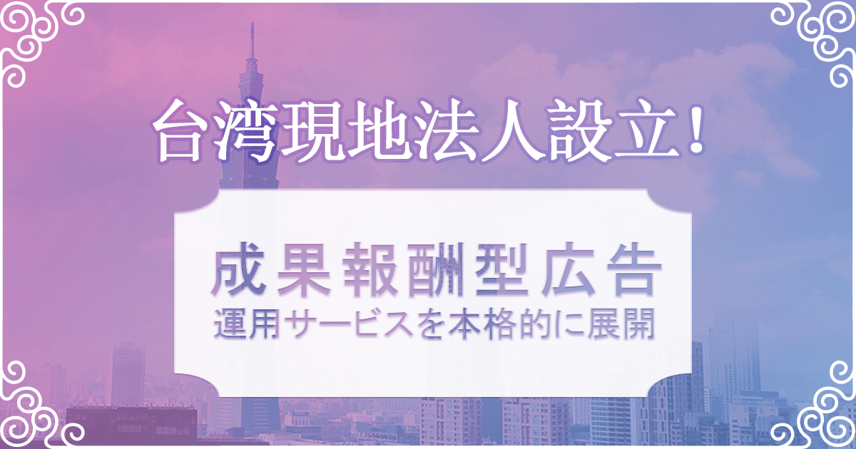 台湾法人 「FOR IT DIGITAL TAIWAN INC.」
